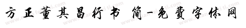方正董其昌行书 简字体转换